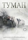 Туман войны (СИ)