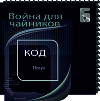 ВОЙНА ДЛЯ ЧАЙНИКОВ (книга 6-я из серии книг КОД).