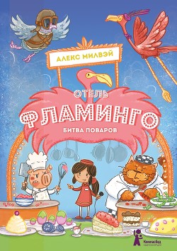 Отель «Фламинго». Битва поваров