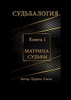 Судьбалогия. Книга 1. Матрица судьбы