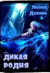Дикая родня (СИ)