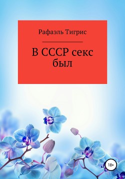 В СССР секса не было, а в комсомоле был