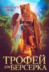 Трофей для берсерка (СИ)