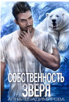 Собственность зверя (СИ)