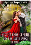 Открой свое сердце, или как выйти замуж за мага (СИ)