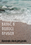 Вальс в полосе прибоя (СИ)