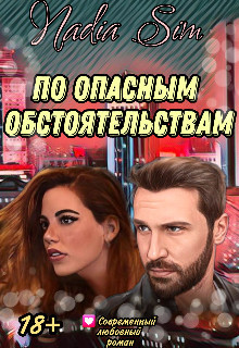 По опасным обстоятельствам (СИ)