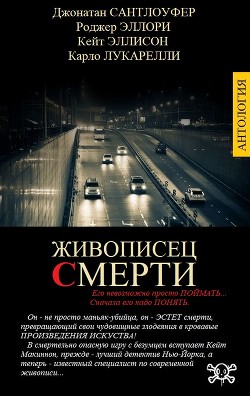 Живописец смерти (СИ)