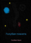 Голубая планета (СИ)
