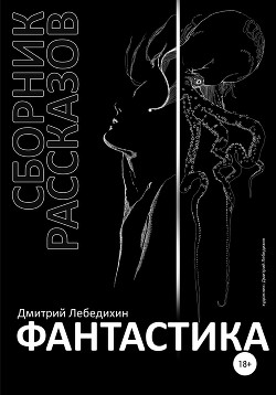 Сборник рассказов. Фантастика