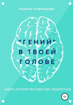 «Гений» в твоей голове