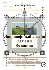 Ландшафтный дизайн глазами ботаника
