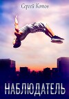 Наблюдатель (СИ)