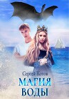 Магия Воды (СИ)