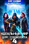 Идеальный мир для Социопата 4 (СИ)