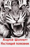 Настоящий полковник (СИ)