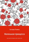 Маленькая принцесса