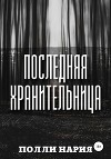 Последняя Хранительница