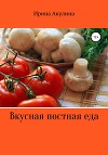 Вкусная постная еда