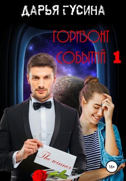 Горизонт событий (СИ)