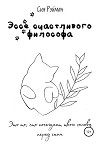 Эссе счастливого философа