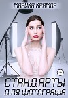 Стандарты для фотографа