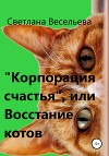 «Корпорация счастья», или Восстание котов