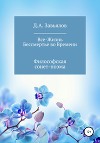 Все-Жизнь. Бессмертье во Времени. Философская сонет-поэма
