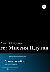 re: Миссия Плутон
