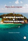 О мудрой Марфе и глупом шамане