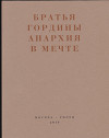 Анархия в мечте. Публикации 1917–1919 годов и статья Леонида Геллера «Анархизм, модернизм, авангард, революция. О братьях Гординых»