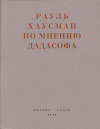 По мнению Дадасофа. Статьи об искусстве. 1918–1970