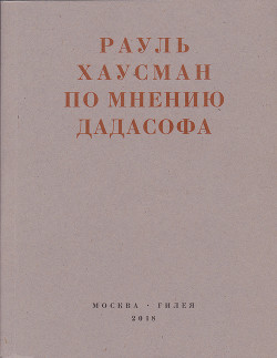 По мнению Дадасофа. Статьи об искусстве. 1918–1970