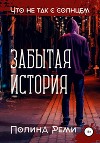 Что не так с солнцем. Забытая история