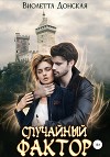 Случайный Фактор (СИ)