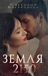 Земля 2150 (СИ)