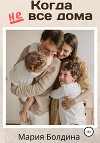 Когда не все дома (СИ)