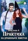 Практика на драконьих хвостах