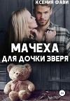 Мачеха для дочки Зверя