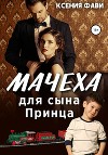 Мачеха для сына Принца