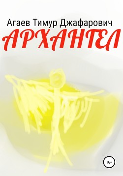 Архангел