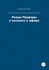 Разум Природы о космосе и эфире