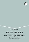 Уж ты заинька, уж ты серенький