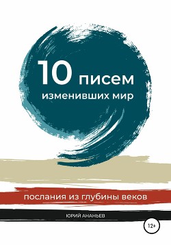 10 писем, изменивших мир