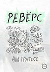 Ревёрс