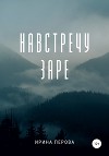 Навстречу заре
