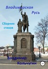 Владимирская Русь