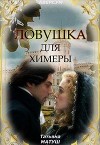 Ловушка для химеры (СИ)