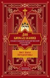 Дни богослужения Православной Кафолической Восточной Церкви: Пост. Пасха. Пятидесятница