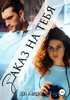 Заказ на тебя